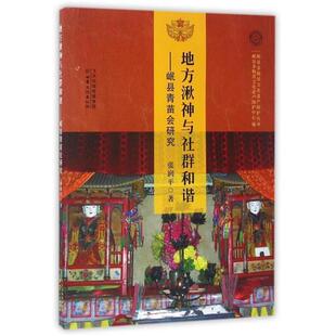 【正版书】 地方湫神与社群和谐：岷县青苗会研究 张润平 著 甘肃文化出版社