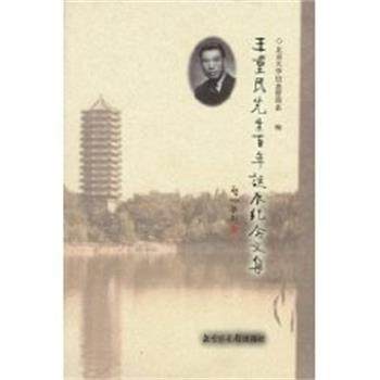 【正版】王重民先生百年诞辰纪念文集 北京大学信息管理系