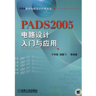 【正版书】 PADS2005电路设计入门与应用 于学禹,杨鹏飞　等编著 机械工业出版社
