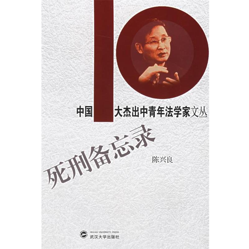 【正版】死刑备忘录 陈兴良