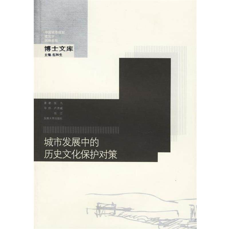 【正版】城市发展中的历史文化保护对策 张凡