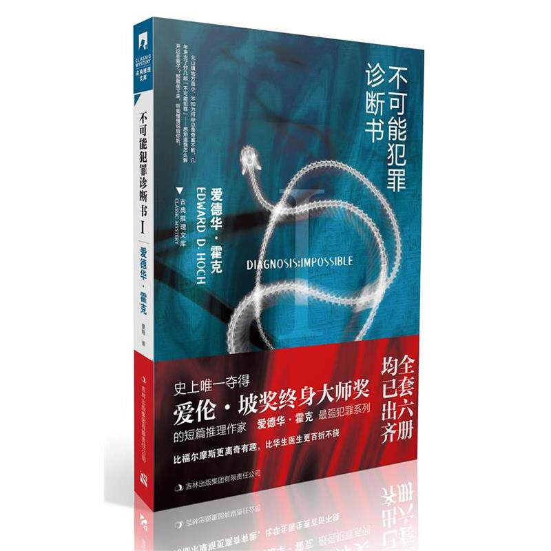 【正版书】 不可能犯罪诊断书I [美]爱德华·霍克 著 吉林出版集团有限责任公司出版社