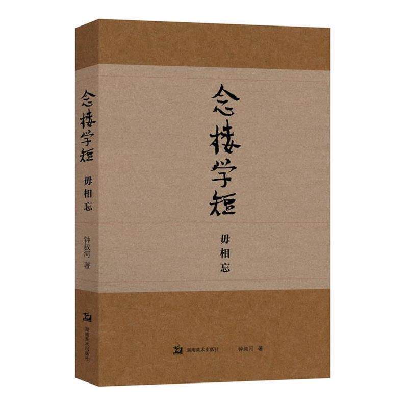 【正版书】 念楼学短 毋相忘 钟叔河 湖南美术出版社
