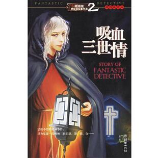 【正版书】 吸血三世情—顾倾城灵异侦探事件薄 顾倾城 著 朝华出版社