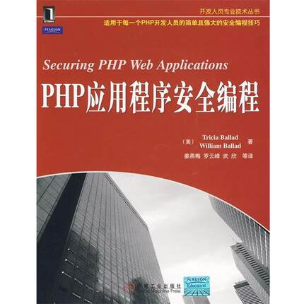 【正版】PHP应用程序安全编程 巴雷德（Tricia