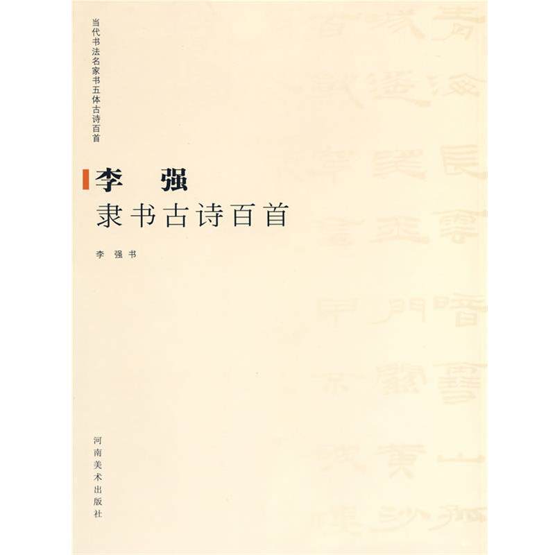 【正版书】 李强隶书古诗百首 李强 书 河南美术出版社