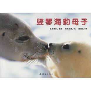 【正版书】蒲蒲兰绘本馆 亲子摄影绘本 竖琴海豹母子 [日]结城萌良；蒲蒲