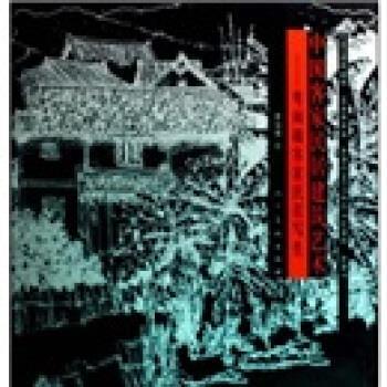 【正版书】 中国客家民居建筑艺术：粤闽赣客家民居写生 曹知博 著 人民美术出版社