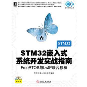 【正版】STM32嵌入式系统开发实战指南 FreeRTOS与LwIP 李志明、檀永
