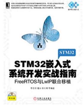 【正版】STM32嵌入式系统开发实战指南 FreeRTOS与LwIP 李志明、檀永