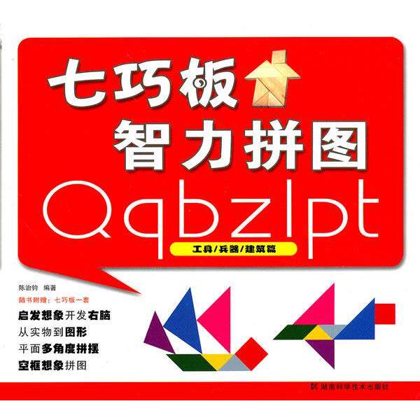 【正版书】 七巧板智力拼图:工具·兵器·建筑篇 陈治钧 编 湖南科技出版社