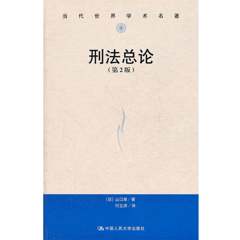 【正版书】 刑法总论 (日)山口厚 著,付立庆 译 中国人民大学出版社