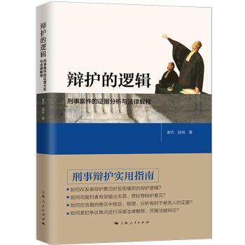 【正版书】 辩护的逻辑:刑事案件的证据分析与法律解释 谢杰,陆裕 上海人民出版社