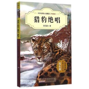 中外动物小说精品(升级版) 猎豹绝唱 正版