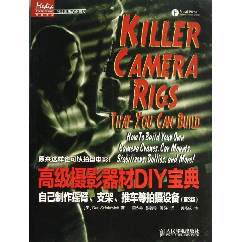 【正版书】 摄影器材DIY宝典—自己制作摇臂、支架、推车等拍摄设备 [美]Dan Selakovich　著,周令非　等译 人民邮电出版社