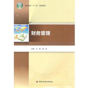 【正版书】 财务管理 于君,杨虹　主编 中国轻工业出版社