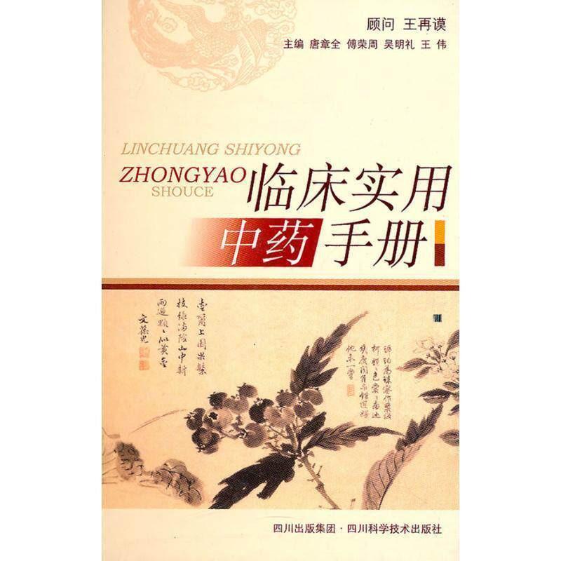 【正版书】 临床实用中药手册 唐章全等编 四川科技出版社