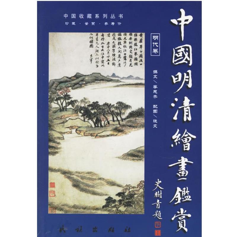 【正版】中国明清绘画鉴赏（共2册）【单本】 王铁柱、李思齐