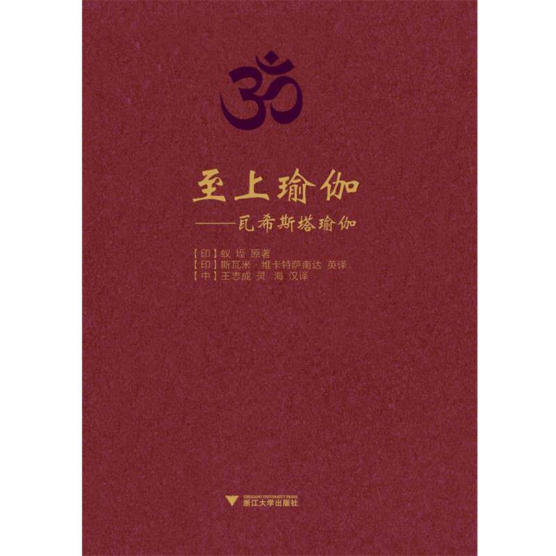 【正版书】 至上瑜伽-瓦希斯塔瑜伽 (印)蚁垤 著,(印)维卡特萨南达英 译,王志成,灵海 浙江大学出版社
