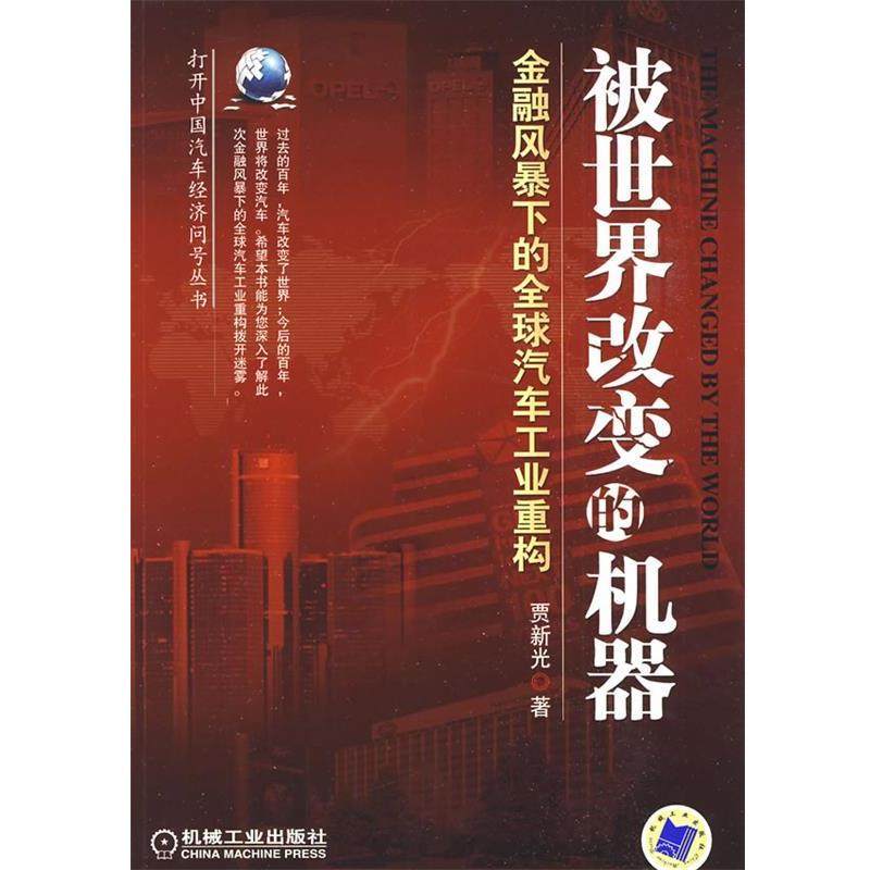【正版书】 被世界改变的机器:金融风暴下的汽车工业重构 贾新光 著 机械工业出版社,书籍/杂志/报纸,广告营销,淘宝优惠券,粉丝福利购,淘宝优惠卷