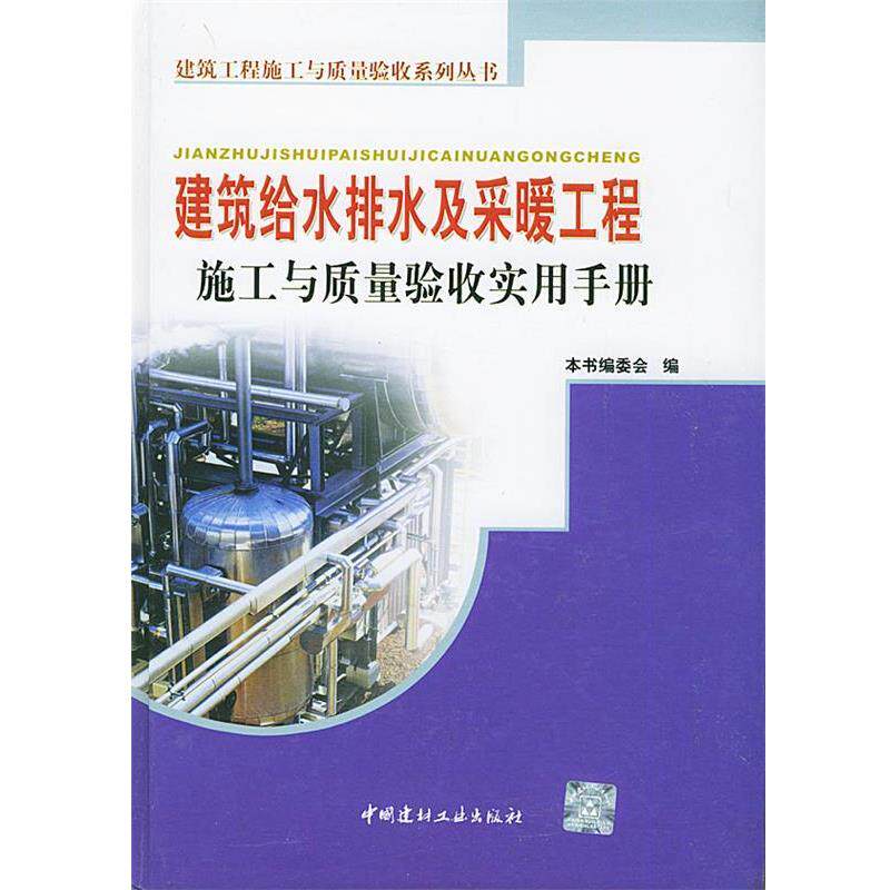 【正版书】 建筑给水排水及采暖工程施工与质量验收实用 《建筑工程施工与质量验收系列实用手册》编委会 编 中国建材工业出版社