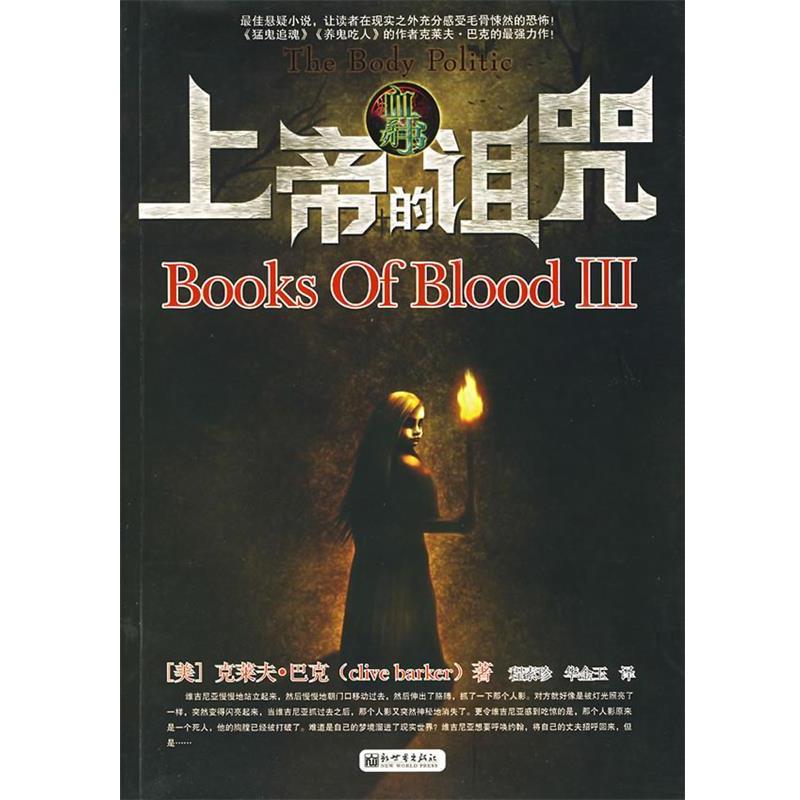 【正版】血书III 上帝的诅咒 (美)巴克，程素珍，