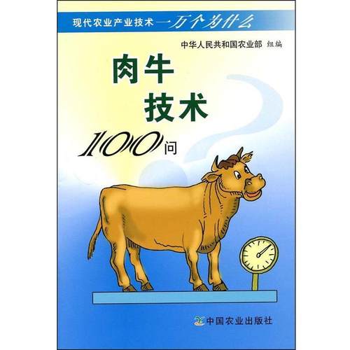 【正版】现代农业产业技术一万个为什么 肉牛技术100问 曹兵海；中华人民共和