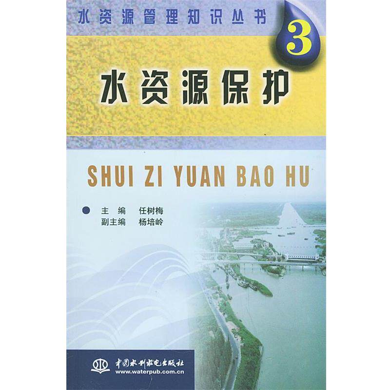 【正版】水资源保护 水资源管理知识丛书（3） 任树梅