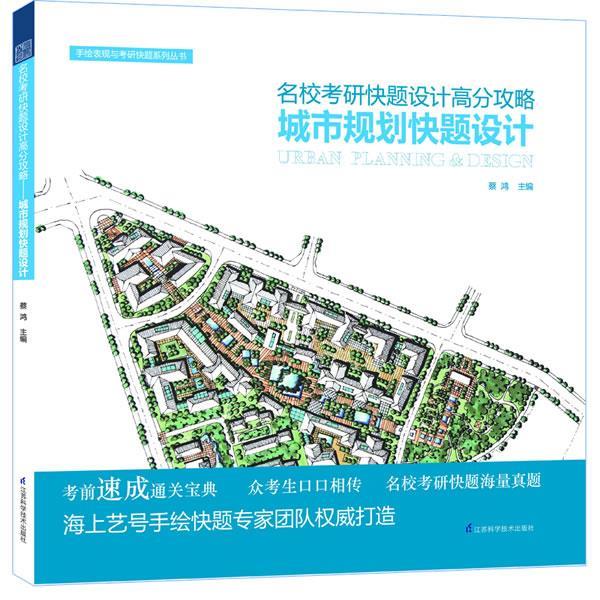 【正版书】 手绘表现与名校考研快题高分攻略城市规划快题设计 蔡鸿 著作 江苏科学技术出版社