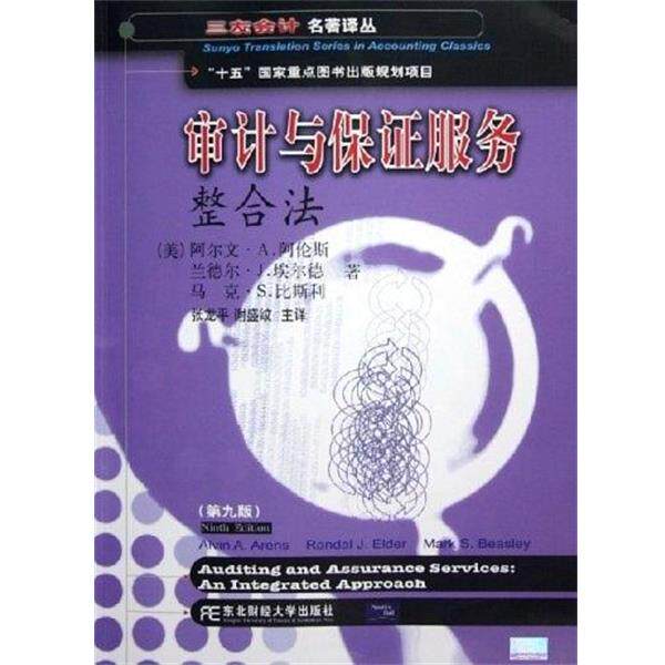 【正版书】 审计与保证服务:整合法 阿尔文·A.阿伦斯,兰德尔·J.埃,张龙平,谢盛纹 著 东北财经大学出版社