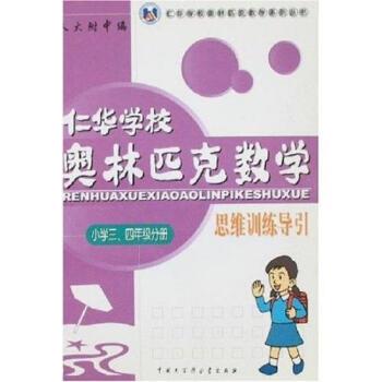 【正版】仁华学校奥林匹克数学思维训练导引 小学三四年级分册 仁华学校 刘彭芝