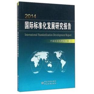 中国标准化研究院 2014国际标准化发展研究报告 正版