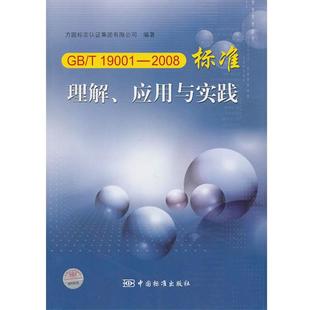 【正版】GBT19001-2008标准理解、应用与实践 方圆标志认证集团有限
