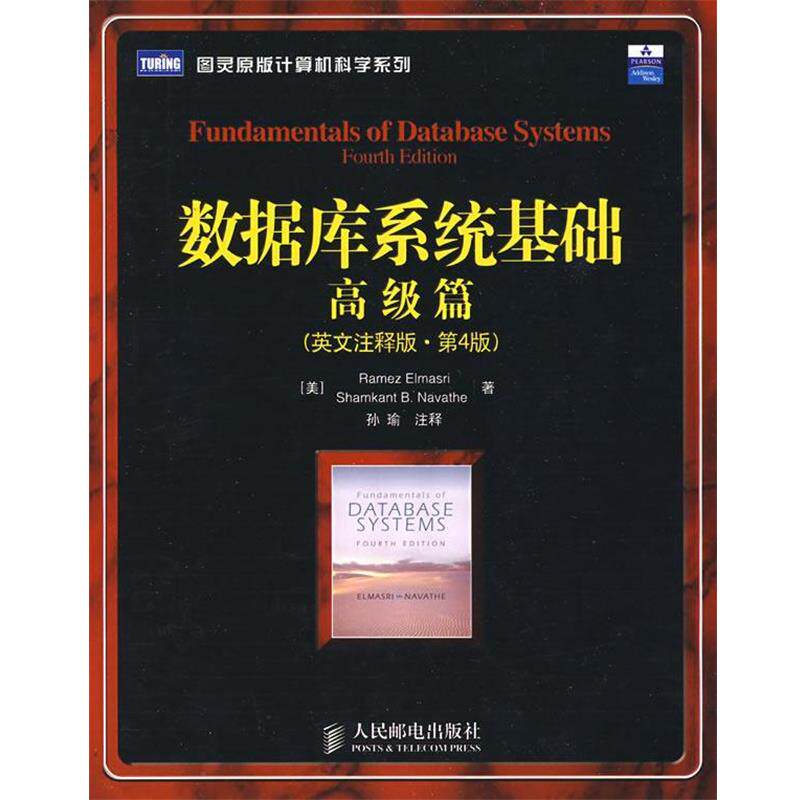 【正版书】 数据库系统基础 (美)埃尔姆斯里(Elmasri,R),(美)内瓦西(Navathe,S.B) 人民邮电出版社
