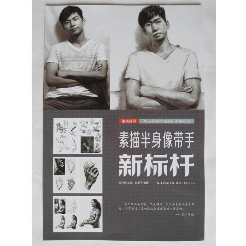 【正版书】 国美格调-素描半身像带手新标杆 应伟明等 湖北美术出版社