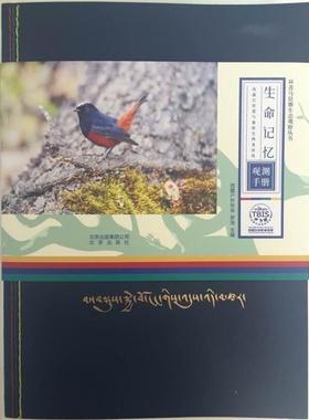 【正版】生命记忆 西藏巴松措与鲁朗生物多样性观测手册 北京出版社