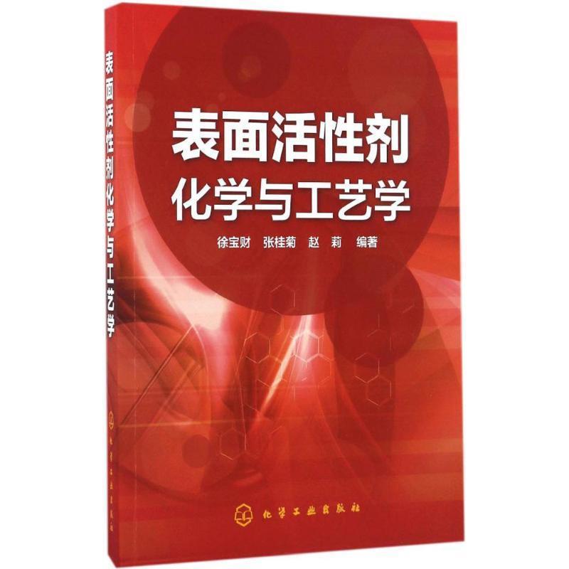 【正版】表面活性剂化学与工艺学 徐宝财、张桂菊、赵莉