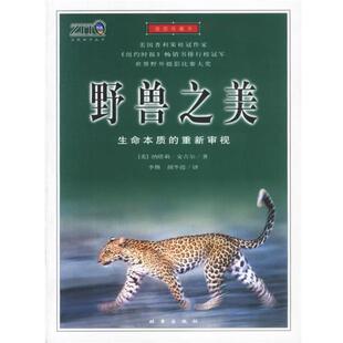【正版书】 野兽之美：世界野外摄影比赛大奖作品，全彩插图纸 [美]纳塔莉·安吉尔 著 时事出版社