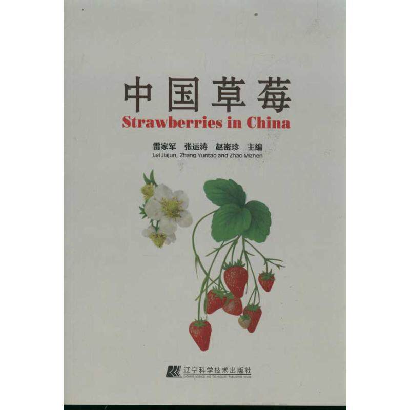 【正版书】 中国草莓 雷家军,张运涛,赵密珍 主编 辽宁科学技术出版社