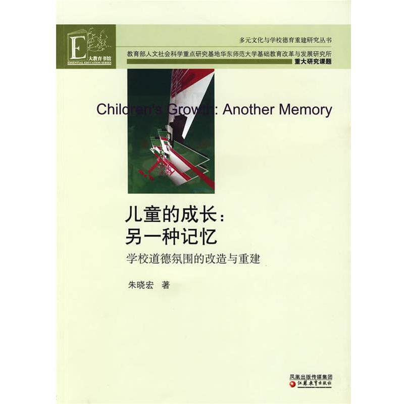 【正版书】 多元文化与学校德育重建研究丛书·儿童的成长:另一种记忆—学校道德氛围的改造与重建 朱晓宏　著 江苏教育出版社