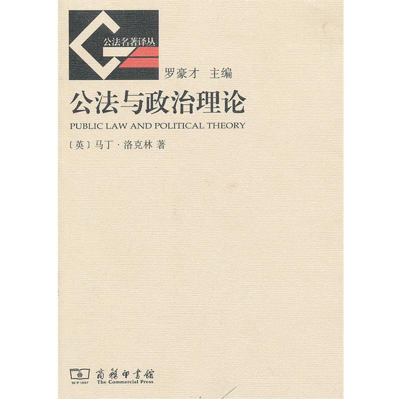 【正版】公法名著译丛 公法与政治理论 [英]马丁·洛克林；