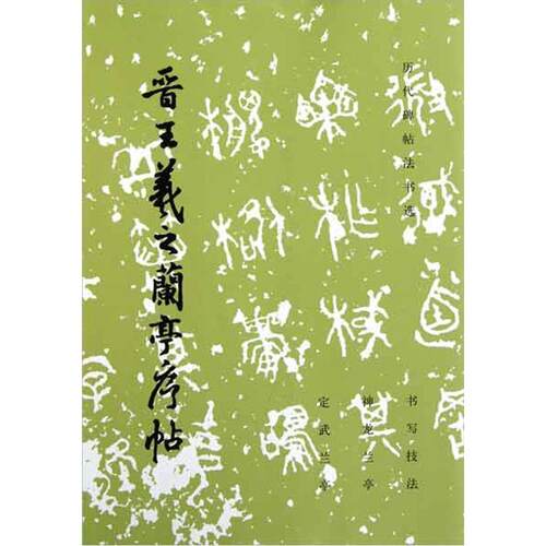 【正版书】 晋王羲之兰亭序帖-历代碑帖法书选 历代碑帖法书选编辑组 编 文物出版社