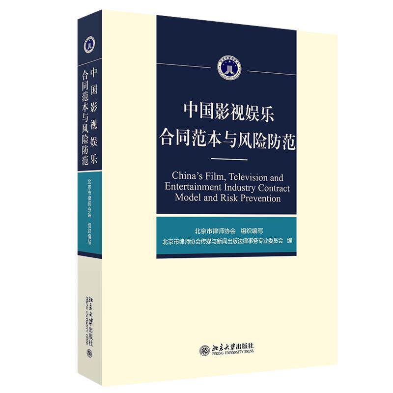 【正版书】 中国影视娱乐合同范本与风险防范 北京市律师协会 著 北京大学出版社