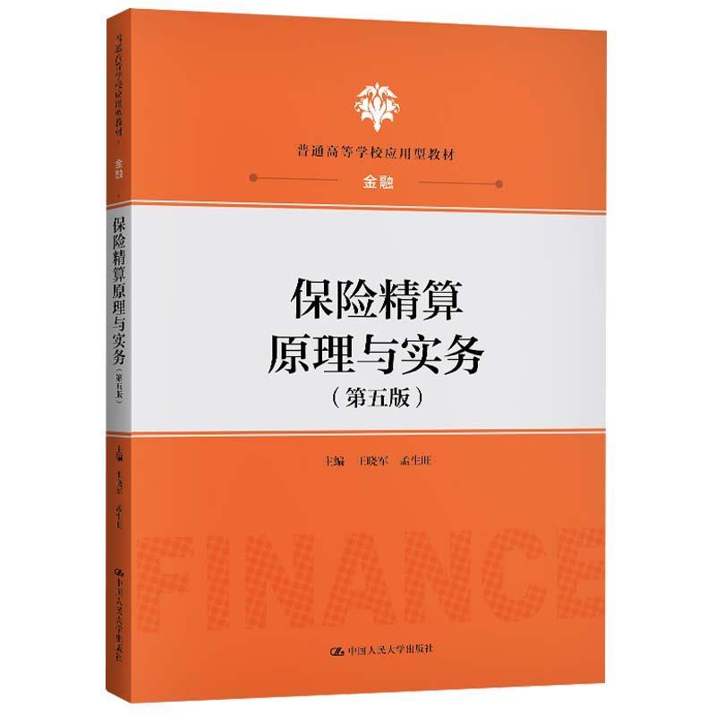 【正版】保险精算原理与实务（第五版） 不详