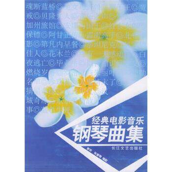 【正版书】 经典电影音乐钢琴曲集 曾珍,张慧琴 编 长江文艺出版社