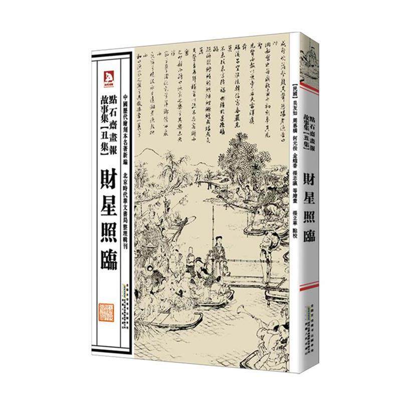【正版书】 中国历代绘刻本名著新编:点石斋画报故事集 (清)吴友如,等 安徽人民出版社