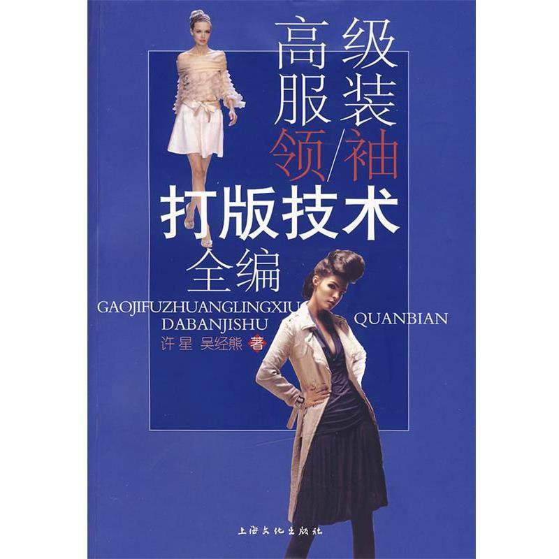 【正版】服装领-袖打版技术全编 许星、吴经熊