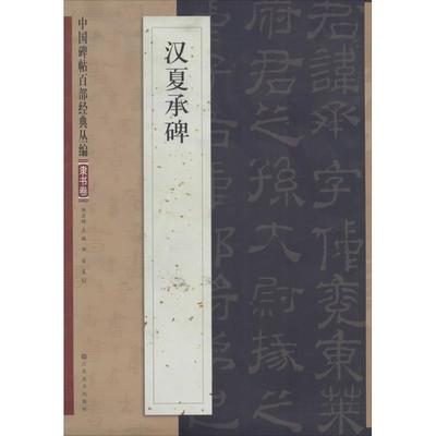 【正版】中国碑帖百部经典丛编（隶书卷） 汉夏承碑 邹宗绪