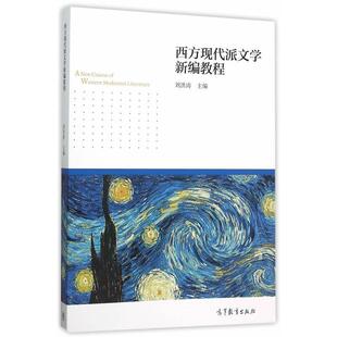 【正版书】 西方现代派文学新编教程 刘洪涛　主编 高等教育出版社
