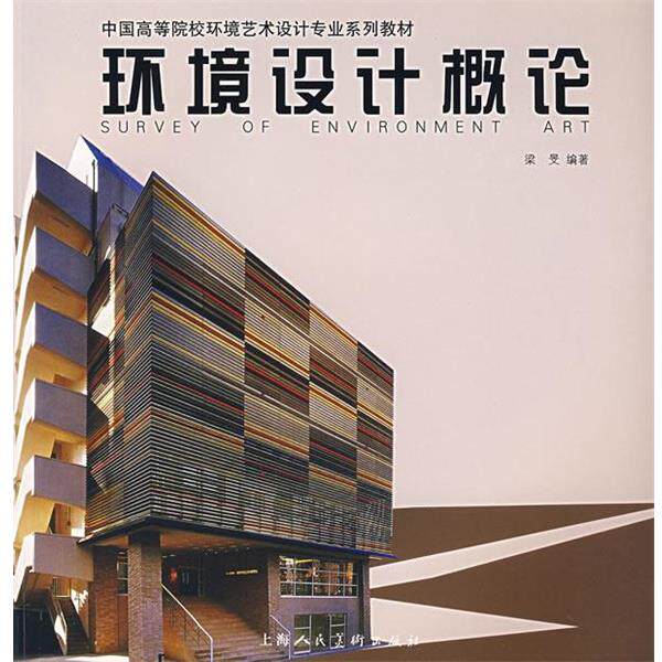 【正版书】 环境设计概论 梁旻 编著 上海人民美术出版社